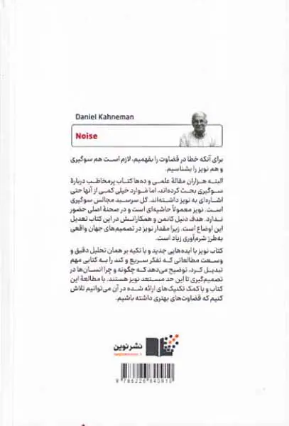 نویز - نقصی در قضاوت انسان